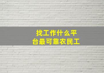 找工作什么平台最可靠农民工