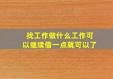 找工作做什么工作可以继续借一点就可以了