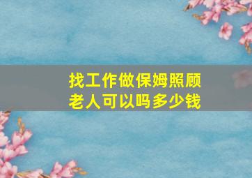 找工作做保姆照顾老人可以吗多少钱