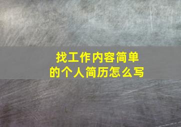 找工作内容简单的个人简历怎么写