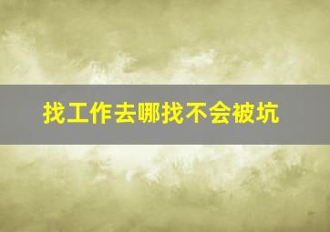 找工作去哪找不会被坑