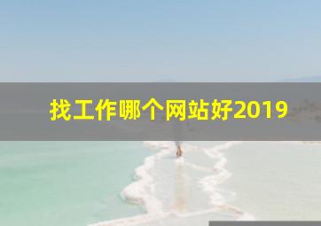 找工作哪个网站好2019