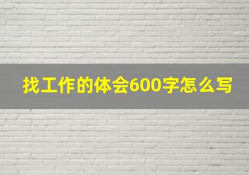 找工作的体会600字怎么写