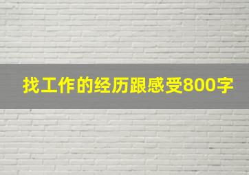 找工作的经历跟感受800字