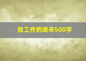 找工作的艰辛500字