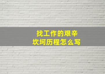 找工作的艰辛坎坷历程怎么写