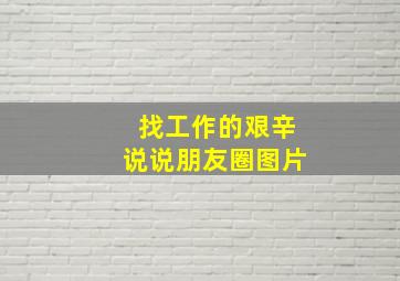 找工作的艰辛说说朋友圈图片