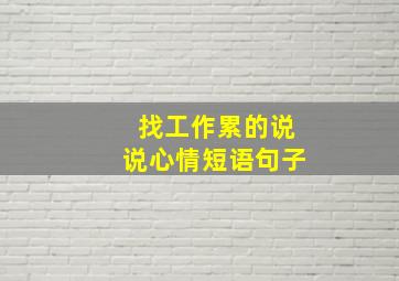 找工作累的说说心情短语句子