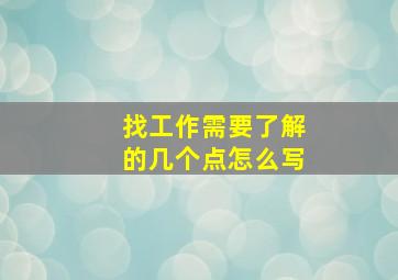 找工作需要了解的几个点怎么写