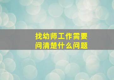 找幼师工作需要问清楚什么问题