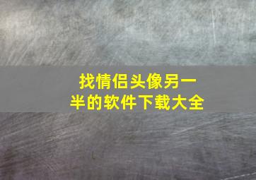 找情侣头像另一半的软件下载大全