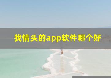 找情头的app软件哪个好