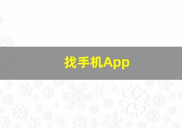 找手机App