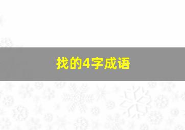 找的4字成语