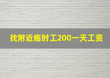 找附近临时工200一天工资