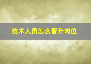 技术人员怎么晋升岗位