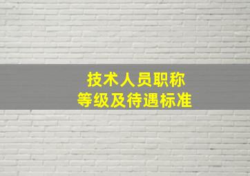 技术人员职称等级及待遇标准