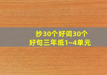 抄30个好词30个好句三年纸1~4单元