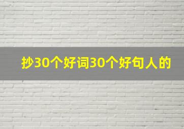 抄30个好词30个好句人的