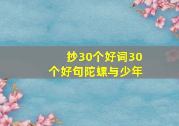 抄30个好词30个好句陀螺与少年