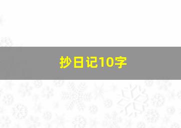 抄日记10字