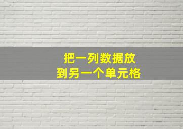 把一列数据放到另一个单元格