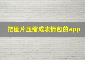 把图片压缩成表情包的app