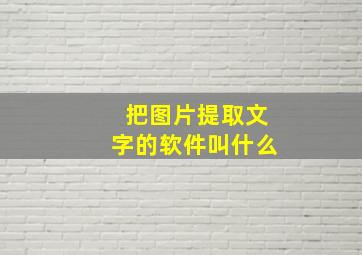 把图片提取文字的软件叫什么