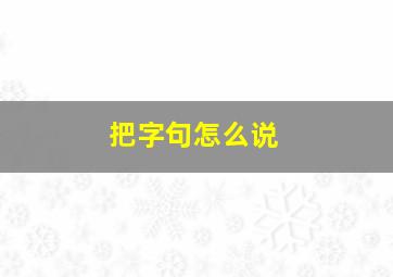 把字句怎么说