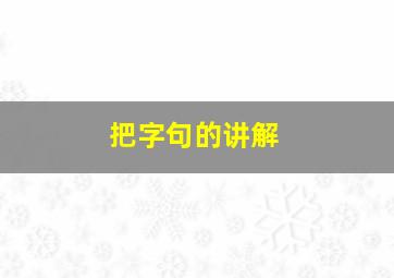 把字句的讲解