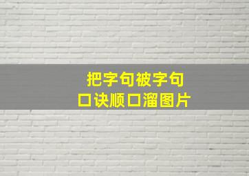 把字句被字句口诀顺口溜图片