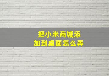 把小米商城添加到桌面怎么弄