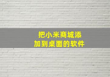 把小米商城添加到桌面的软件