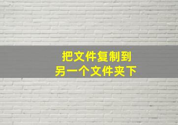 把文件复制到另一个文件夹下