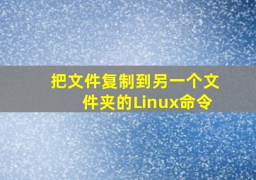 把文件复制到另一个文件夹的Linux命令