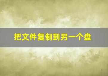 把文件复制到另一个盘