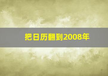 把日历翻到2008年