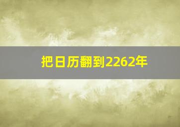 把日历翻到2262年