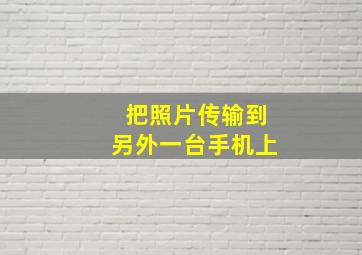 把照片传输到另外一台手机上