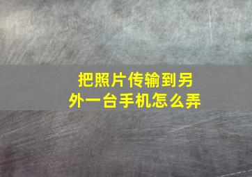 把照片传输到另外一台手机怎么弄