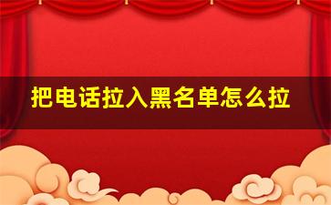 把电话拉入黑名单怎么拉