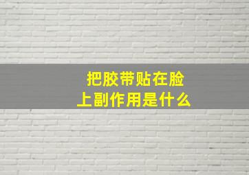 把胶带贴在脸上副作用是什么