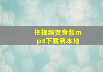 把视频变音频mp3下载到本地