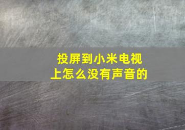 投屏到小米电视上怎么没有声音的