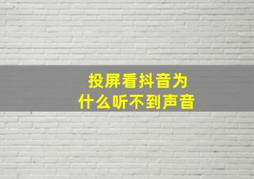 投屏看抖音为什么听不到声音