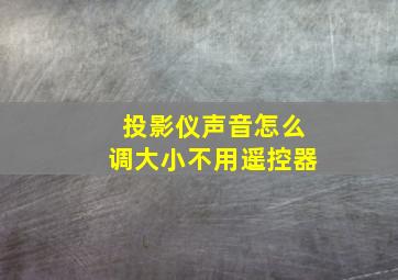 投影仪声音怎么调大小不用遥控器