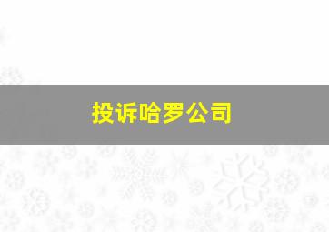 投诉哈罗公司