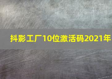 抖影工厂10位激活码2021年