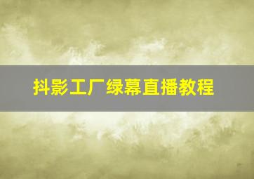 抖影工厂绿幕直播教程