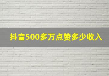 抖音500多万点赞多少收入